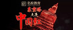 名校志向塾（名校教育集团）鼎力