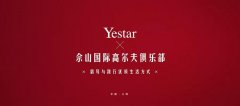 Yestar联合国际高尔夫赛事，践行优