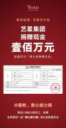 驰援武汉：艺星集团向湖北省慈善