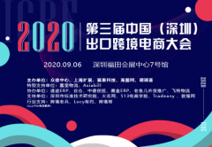 9月6日ICBE 2020第三届中国（深圳）出
