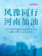 AVON雅芳捐赠100万元爱心物资驰援河