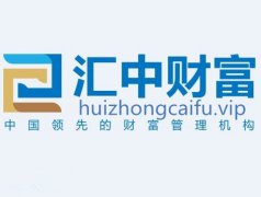 汇中财富资本在线最新官网发布消