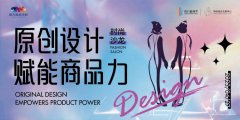 原创设计赋能商品力时尚沙龙在东