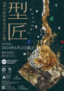 「JMA国际珠宝设计比赛2024 - 型・匠」现正公开接受报名